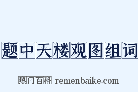 题中天楼观图组词是什么意思的图片